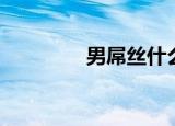 男屌丝什么意思（男屌丝）