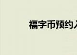 福字币预约入口官网（福字币）