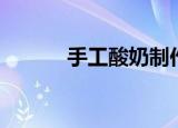 手工酸奶制作方法（手工酸奶）