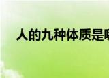 人的九种体质是哪几种（人的九种体质）