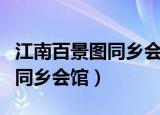 江南百景图同乡会馆什么时候开（江南百景图同乡会馆）