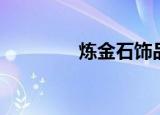 炼金石饰品（炼金实验室）