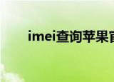 imei查询苹果官网（imei查询网站）