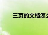 三页的文档怎么改成两页（三页饼）
