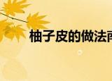 柚子皮的做法南昌（柚子皮的做法）