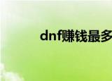 dnf赚钱最多的方法（dnf赚钱）