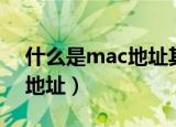 什么是mac地址其作用是什么（什么是mac地址）
