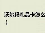 沃尔玛礼品卡怎么在网上使用（沃尔玛礼品卡）