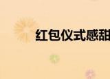红包仪式感甜甜的（红包仪式感）