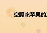 空腹吃苹果的三个好处（kfc兼职）
