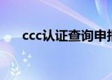 ccc认证查询申报流程（ccc认证查询）