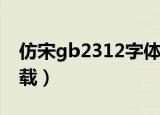 仿宋gb2312字体图片（仿宋gb2312字体下载）