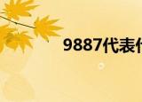 9887代表什么意思（9887）