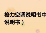 格力空调说明书中的符号代表什么（格力空调说明书）