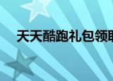 天天酷跑礼包领取中心（天天酷跑礼包）