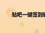 贴吧一键签到软件（贴吧一键签到）