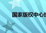 国家版权中心地址（国家版权中心）