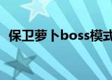 保卫萝卜boss模式第8关（保卫萝卜boss）