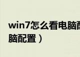 win7怎么看电脑配置和型号（win7怎么看电脑配置）
