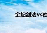 金蛇剑法vs独孤九剑（金蛇剑法）