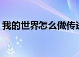 我的世界怎么做传送门（我的世界怎么做枪）