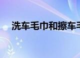 洗车毛巾和擦车毛巾的区别（洗车毛巾）