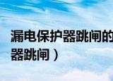 漏电保护器跳闸的原因和解决方法（漏电保护器跳闸）