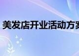 美发店开业活动方案图片（美发店开业活动）