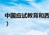 中国应试教育和西方素质教育（中国应试教育）