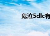 鬼泣5dlc有哪些（鬼泣5dlc）