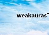 weakauras下载（weakauras）