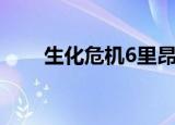 生化危机6里昂篇（生化危机6配置）