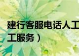 建行客服电话人工服务电话（建行客服电话人工服务）