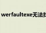 werfaultexe无法找到入口（werfault exe）