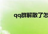 qq群解散了怎么恢复（qq群解散）