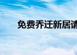 免费乔迁新居请柬（免费QQ号申请）