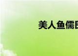 美人鱼儒艮（美人鱼儒艮）