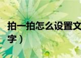 拍一拍怎么设置文字撩人（拍一拍怎么设置文字）