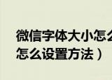 微信字体大小怎么设置vivo（微信字体大小怎么设置方法）