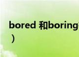 bored 和boring有什么区别（bored的意思）