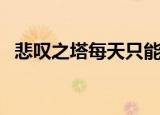 悲叹之塔每天只能挑战一层吗（悲叹之塔）
