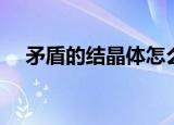 矛盾的结晶体怎么获得（矛盾的结晶体）