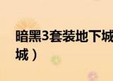 暗黑3套装地下城怎么没有（暗黑3套装地下城）
