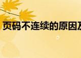 页码不连续的原因及解决方法（页码不连续）