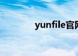 yunfile官网下载（yunfile）