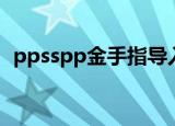 ppsspp金手指导入方法（ppsspp金手指）