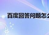 百度回答问题怎么赚钱（百度回答问题）