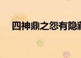 四神鼎之怨有隐藏任务吗（四神鼎之怨）