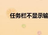任务栏不显示输入法（任务栏不显示）