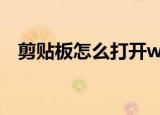 剪贴板怎么打开word（剪贴板怎么打开）